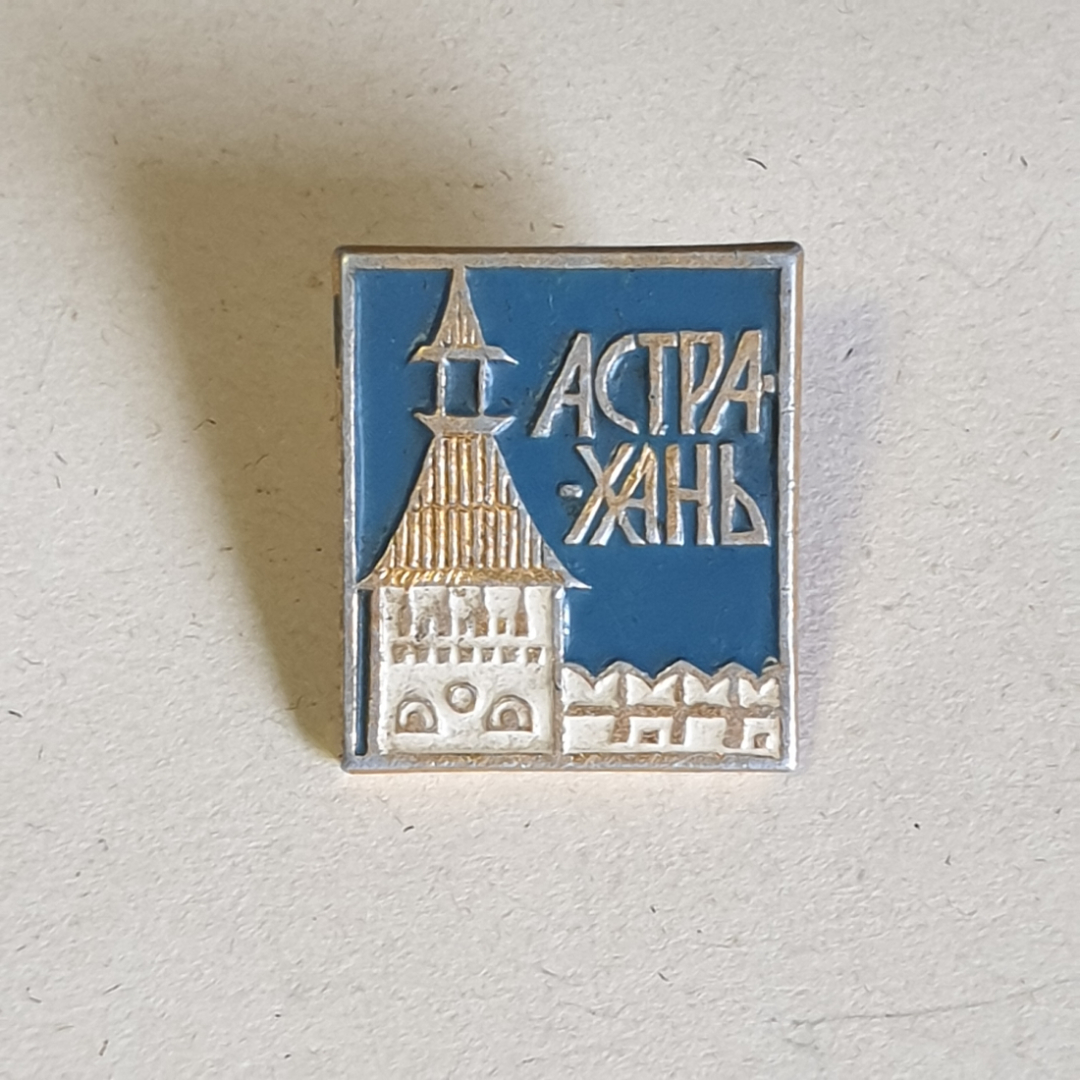 Значок СССР, Астрахань, белая башня на синем фоне, культура, коллекционный, советский, винтажный.. Картинка 1